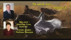 Ты неси нас, вороной. Любовь Мишура, Николай Стах