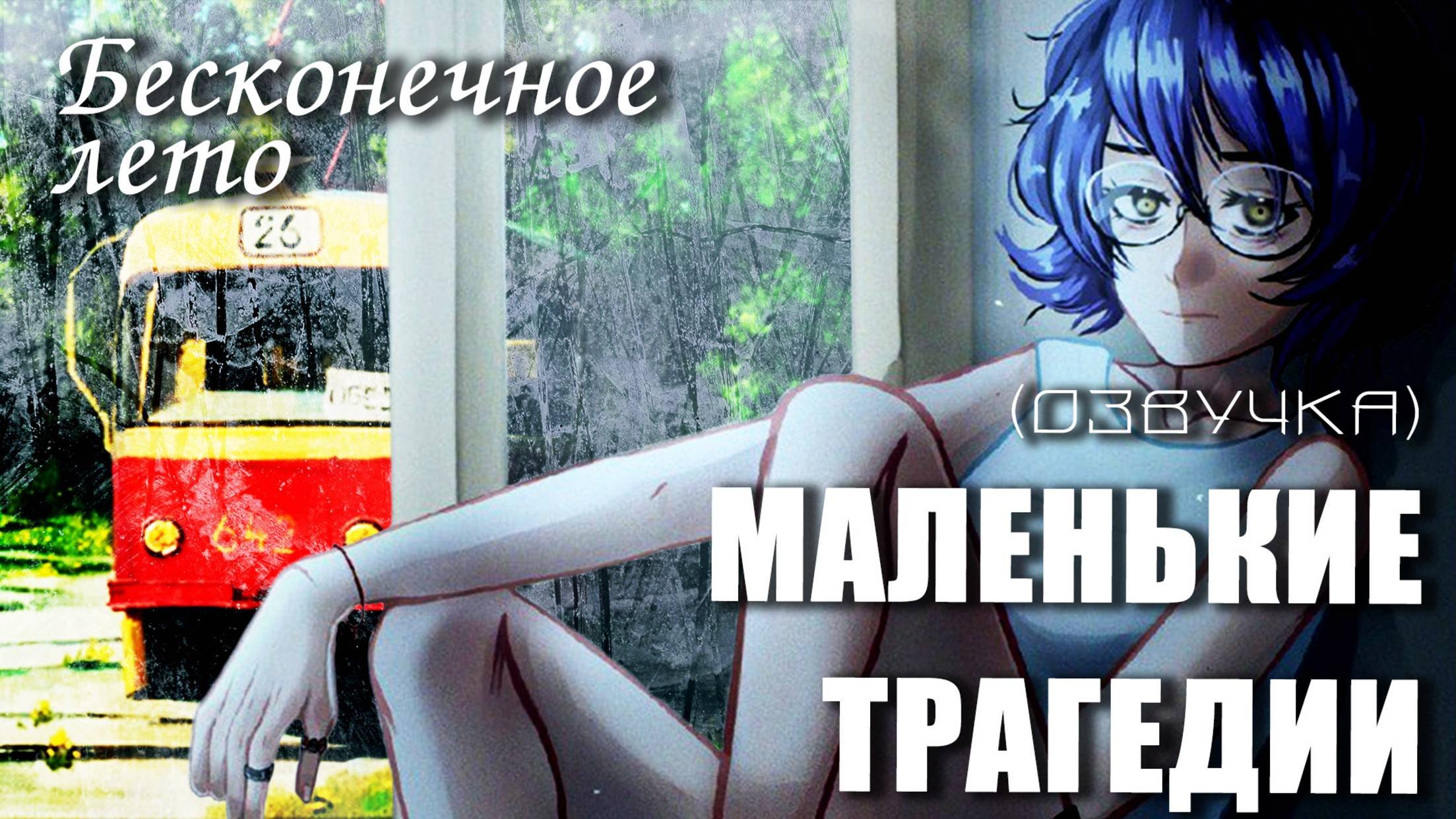 Бесконечное лето «МАЛЕНЬКИЕ ТРАГЕДИИ» (мод с озвучкой)/Everlasting Summer мод