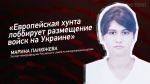"Европейская хунта лоббирует размещение войск на Украине" - Марина Панюжева