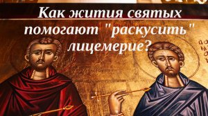 Как жития святых помогают "раскусить" лицемерие?