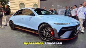 На автосалоне в Германии публике показали драйверский Hyundai Ioniq 6 N