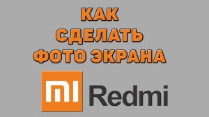 Как сделать фото экрана на Редми