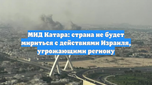 МИД Катара: страна не будет мириться с действиями Израиля, угрожающими региону