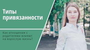 Типы привязанности: особенности и влияние на отношения | Психология простыми словами