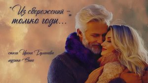 “Из сбережений - только годы...” стихи Ирена Буланова музыка Suno