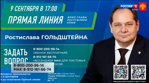 Сегодня пройдет прямая линия руководителя республики Ростислава Гольдштейна