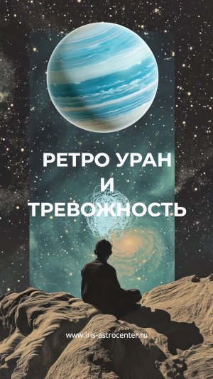 РЕТРО УРАН И ТРЕВОЖНОСТЬ