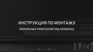 Подробный гайд по монтажу плинтуса Decomaster