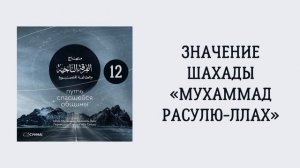 12. Значение шахады «Мухаммад расулю-Ллах». Путь спасшейся общины. Сирадж Абу Тальха
