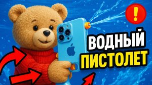 Водный пистолет iPhone ТГК: che_review