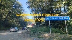 Шаумянский перевал. Лето 2025