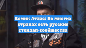 Комик Атлас: Во многих странах есть русские стендап-сообщества