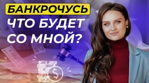 Какие будут последствия, если я пойду в банкротство?