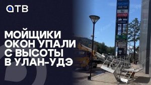 Мойщики окон упали с высоты в Улан-Удэ. Один из них в реанимации