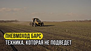 ПНЕВМОХОД БАРС - техника, которая не подведет