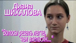 УЛОВКА-22: Диана Шихалова - "Волосы резать легче, чем апельсин..." (15/11/2024)