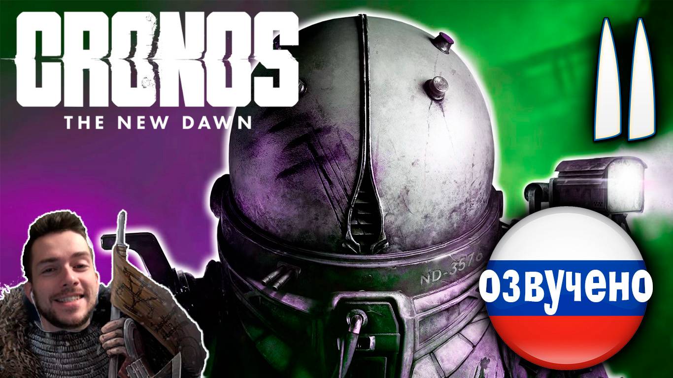 CRONOS THE NEW DAWN ПРОХОЖДЕНИЕ С РУССКОЙ ОЗВУЧКОЙ #11