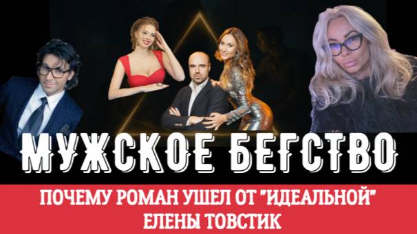 РОМАН И ЕЛЕНА ТОВСТИК: развод, причина, психология отношений. ТРЕУГОЛЬНИК КАРПМАНА смотреть онлайн