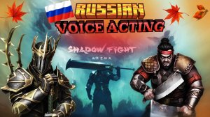 😱В этом видео, я добавил РУССКУЮ озвучку трём персонажей из игры Shadow fight 4 arena