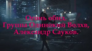 Огонь обид (ремейк, женский вокал)