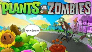 играю в растения против зомби 2