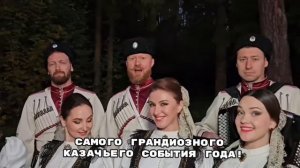 13 сентября Московский Казачий Хор приглашает вас Международный Фестиваль «Казачья Станица Москва»