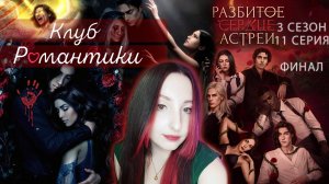 💔Клуб романтики💔: Разбитое сердце Астреи - 11 серия 3 сезон ФИНАЛ (прохождение) вера, ветка Рафаил