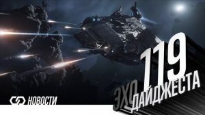 Эхо Дайджеста 119. Аудио обзор новостей Star Citizen и Squadron42 з