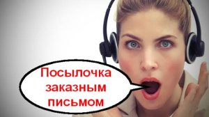 Посылочка заказным письмом _ Мошенники звонят по телефону