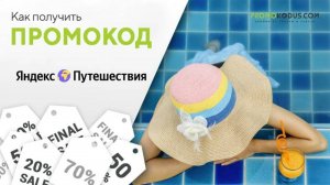 Как активировать промокод Яндекс Путешествия?