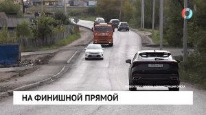 На финишной прямой