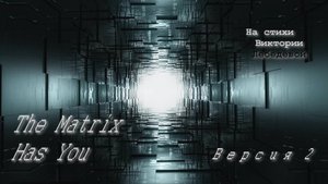 The Matrix Has You (Песня) Версия 2