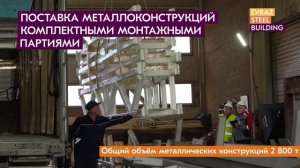 Стадион «Торпедо»: проектирование, поставка конструкций, монтаж - как это было