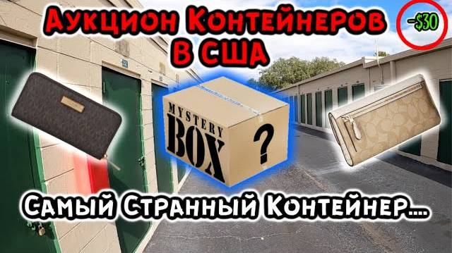 Нашли Michael Kors COACH JEWELRY! Самые Странные Находки! Розыгрыш!