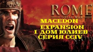 I. Rome TW Macedon Expansion. Дом Юлиев. CCIV. Штурм Сиды.