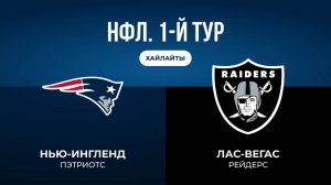 НФЛ. 1-й тур. «Нью-Ингленд» — «Лас-Вегас»