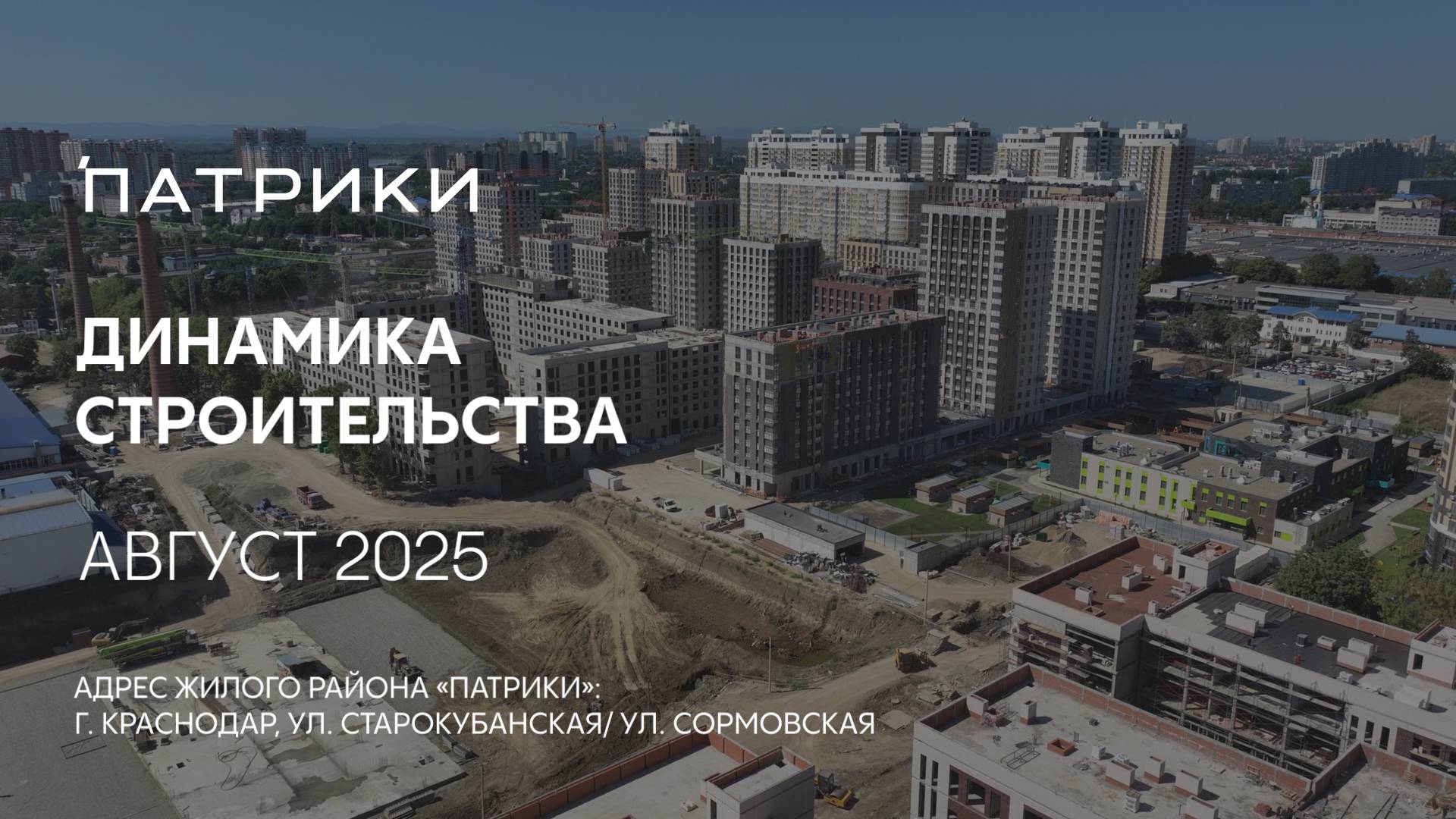 ГК ТОЧНО - ЖИЛОЙ РАЙОН «ПАТРИКИ» август 2025