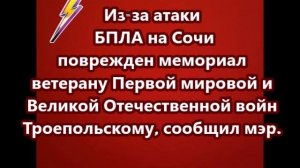 Из-за атаки БПЛА на Сочи поврежден мемориал