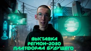 Национальный центр «Россия»: «Регион-2030. Платформа будущего».