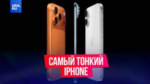 Apple показали самый тонкий iPhone