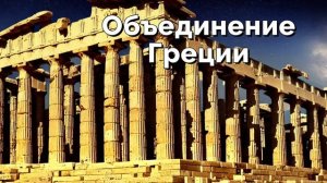 Объединение Греции