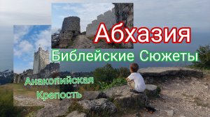 Абхазия, Анакопийская крепость: Библейские сюжеты.