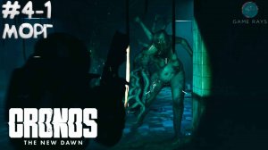 Cronos: The New Dawn #4-1 ➤ Морг