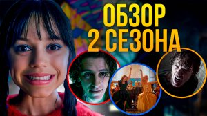 Первый был лучше? | Мнение о 2 сезоне сериала Уэнсдей