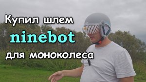 Купил шлем ninebot для моноколеса. Заказал моноколесо.. какое??