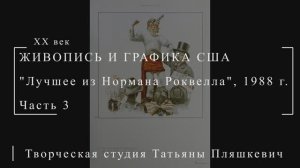 Лучшее из Нормана Роквелла, 1988 г., часть 3 | Живопись и графика США | Блог художника