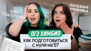 ПЛАН ПОДГОТОВКИ С НУЛЯ ДО 5 | ХИМБИО ОГЭ 2026