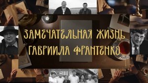 Замечательная жизнь Гавриила Франтенко | Документальный фильм