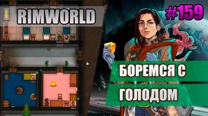 159 Боремся с голодом // Прохождение Rimworld 1.5 Anomaly // Седьмой сезон