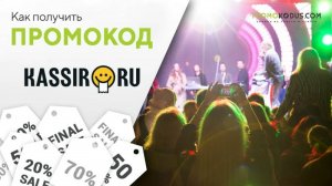 Как использовать промокод Kassir.ru